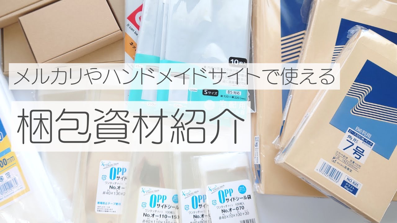 ネット販売で使う梱包資材の紹介　メルカリ　ハンドメイドサイト　不用品販売　アクセサリー販売　フリマサイト