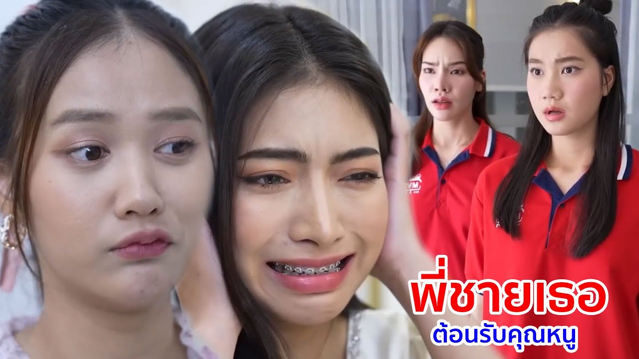 หนังสั้น พี่ชายเธอ ต้อนรับคุณหนู