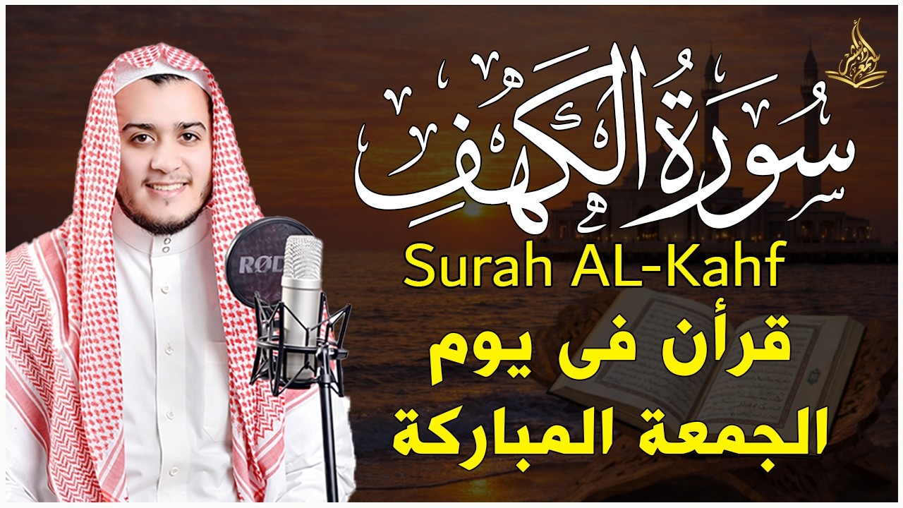 سورة الكهف (كاملة) القارئ علاء عقل أجمل تلاوة في يوم الجمعة المباركة 💚 راحة وسكينة وهدوء 💚