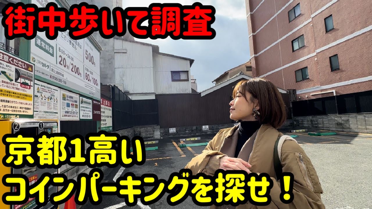 京都市で一番高いコインパーク(駐車場)を探せ！