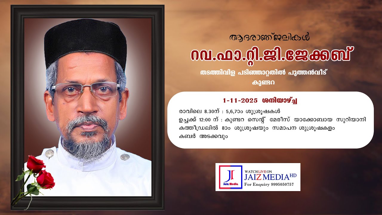 Rev.Fr.T.G.Jacob - Funeral Service || Thadathivila Padinjattathil Puthenveedu ,Kundara || Day 2