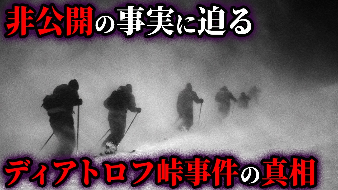 【ゆっくり解説】氷点下の雪山で9名が謎の死&hellip;65年後に明かされたディアトロフ峠事件の真相