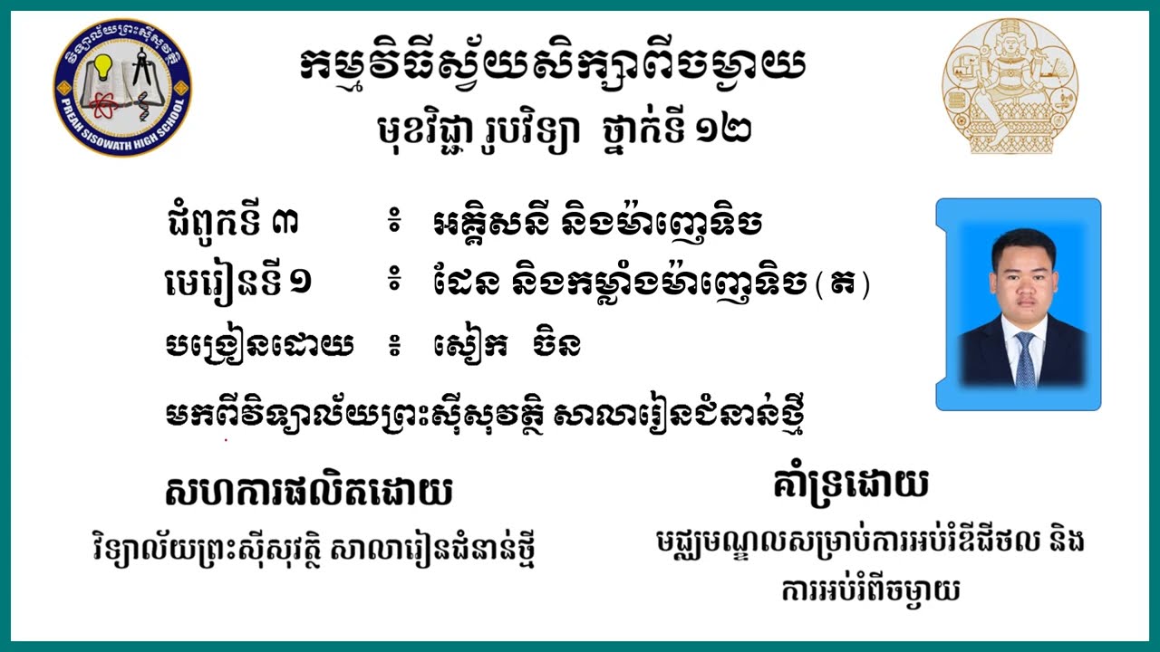 2 K12PHYEP 55 រូបវិទ្យា៖ ថ្នាក់ទី12៖ ជំពូកទី៣៖ អគ្គិសនី និងម៉ាញេទិច មេរៀនទី១៖ ដែន និងកម្លាំងម៉ាញេទិច