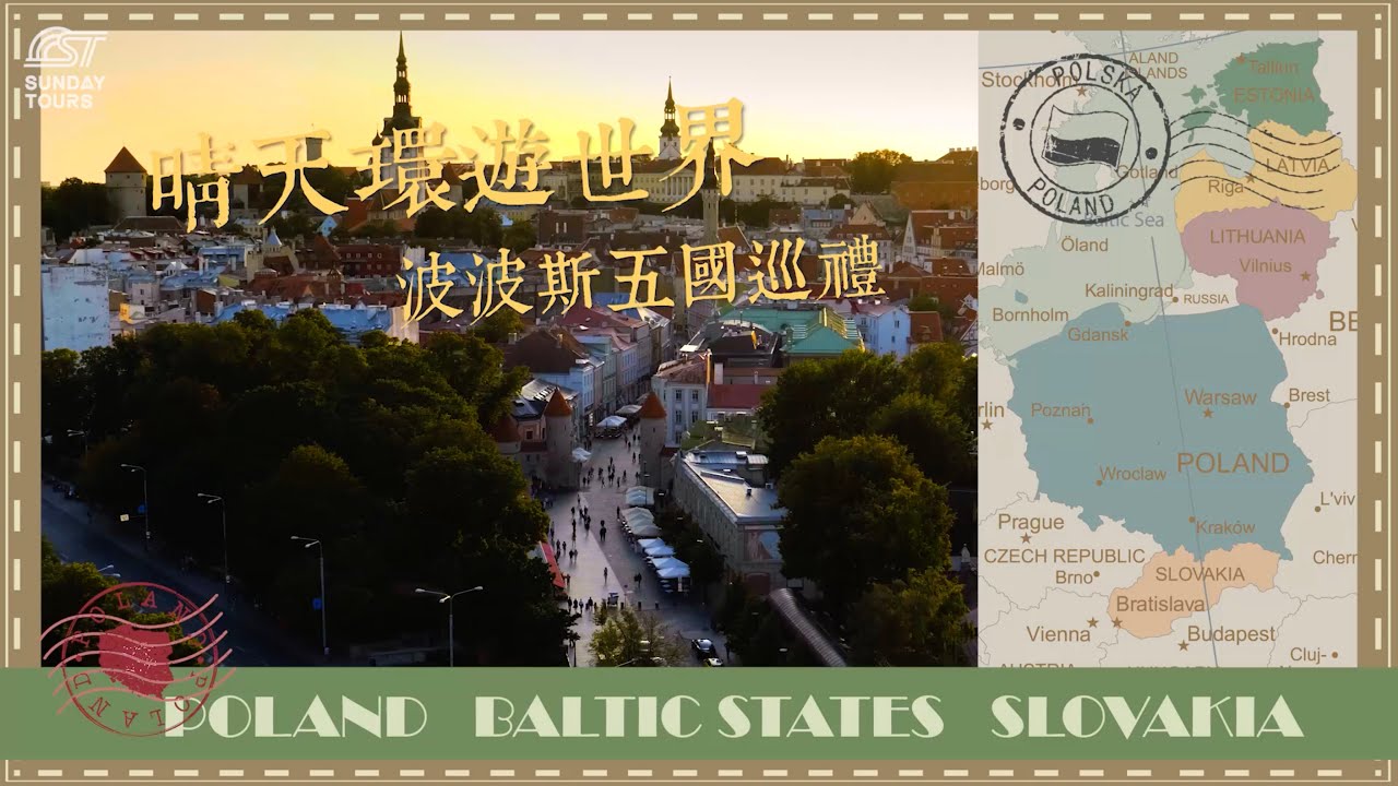 【晴天環遊世界】你不可不知的中、東歐五國 #立陶宛 #斯洛伐克 #拉脫維亞 #愛沙尼亞 #波蘭