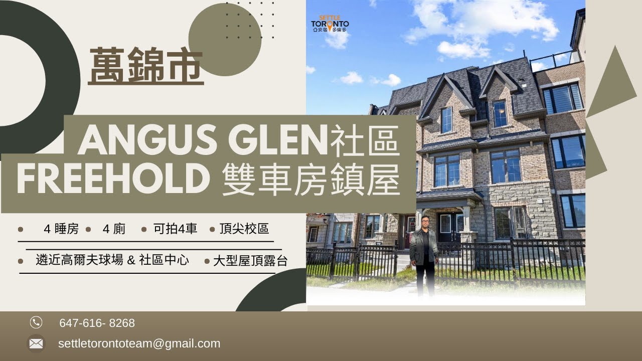 萬錦市 | ANGUS GLEN社區 | 罕見特大可停五部車的FREEHOLD 雙車房鎮屋