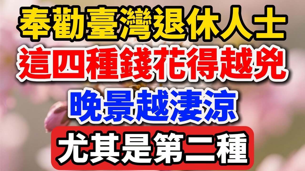 奉勸臺灣所有退休人士，這四種錢花得越兇，晚景越淒涼，尤其是第二種！【人老心不老】 #晚年生活 #退休規劃 #人生智慧 #家庭關係 #理財觀念 #情感故事 #晚景淒涼 #奉勸