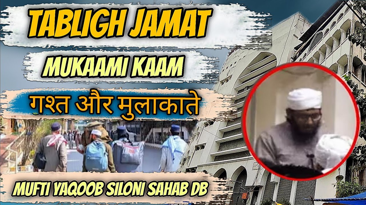 गश्त और मुलाकात ( Clair voice ) Dawat Tabligh Bayan Mufti Yaqoob siloni sahab db 