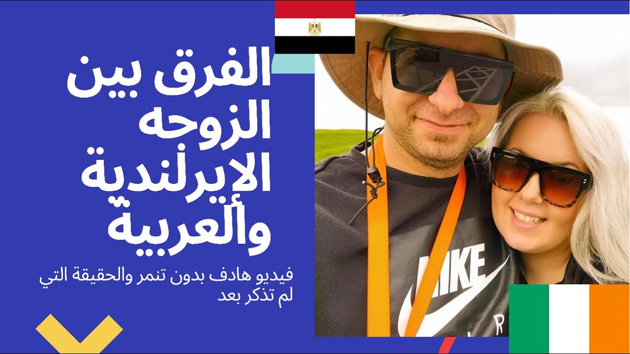 الفرق بين الزوجه المصريه والزوجة 🇪🇬❤️🇮🇪 الايرلندية او الاوربيه #ايرلندا #أوروبا #هجره #ايرلندا
