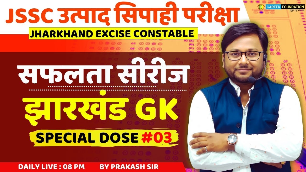 JHARKHAND EXCISE CONSTABLE 2025 | उत्पाद सिपाही परीक्षा | झारखंड GK | JHARKHAND GK | SPECIAL DOSE 03