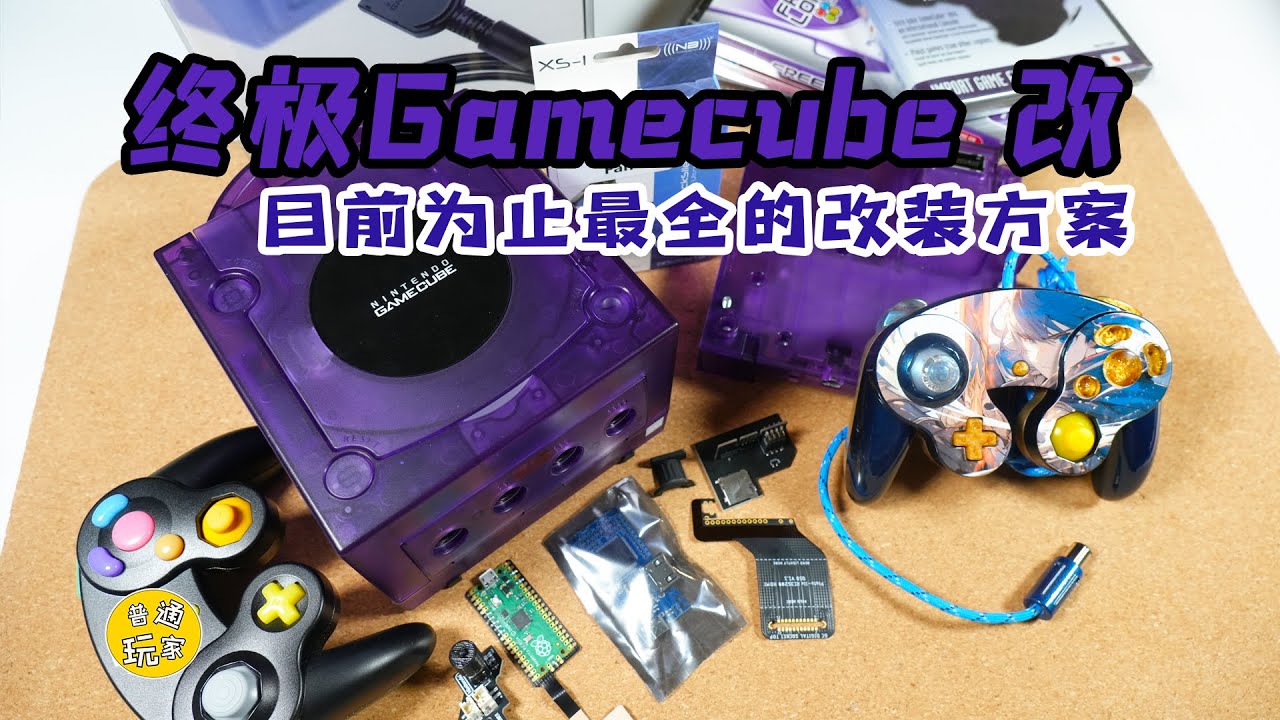 【複古改裝】Ultimate Gamecube 終極Gamecube·改 NGC目前爲止最全的全方位改裝方案 GCVideo PicoBoot BlueRetro Type-C 解鎖區
