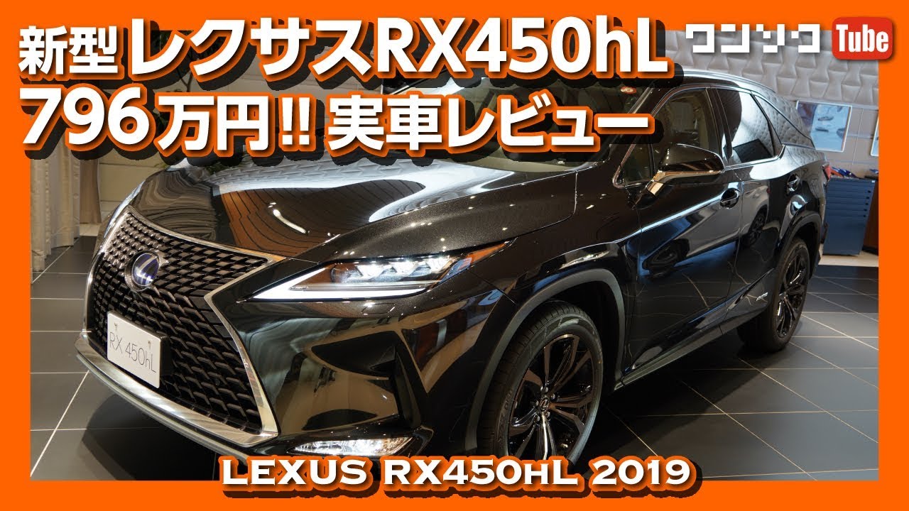 【価格は796万円!】レクサスRX450hL 2019マイナーチェンジ見てきた！3列シートの実用性は？ | LEXUS RX450hL 2019 REVIEW