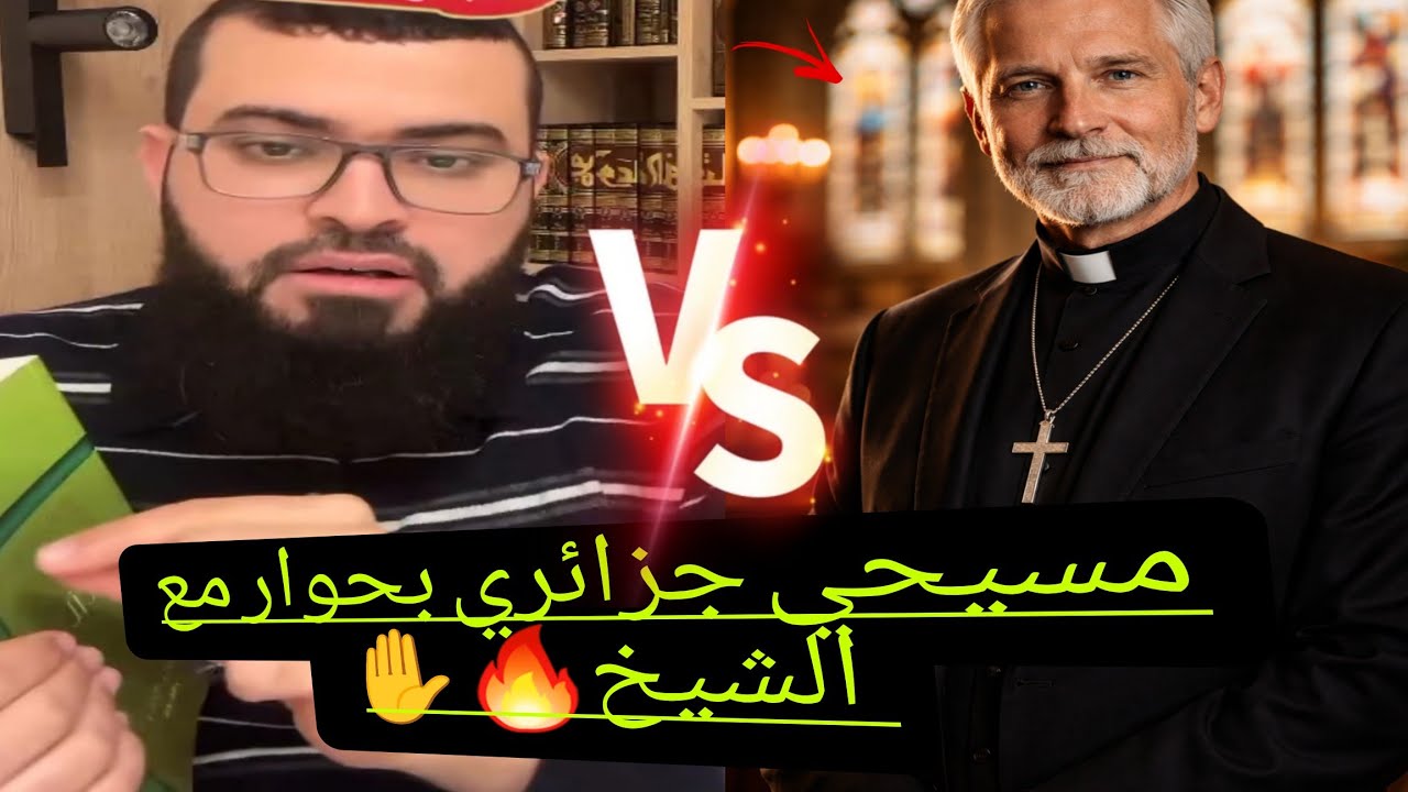 حوار ساخن ولأول مرة مع نصراني من الجزائر وينصدم من دينه حوار شيق ستعيد الحوار من جماله #زين_خير_الله