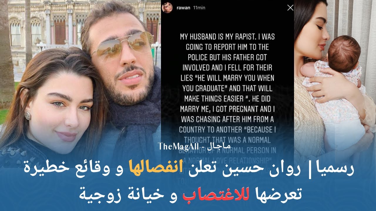 رسميا| روان بن حسين تعلن عن انفصالها و تعرضها للاغتصاب و المرض بسبب الخيانة الزوجية