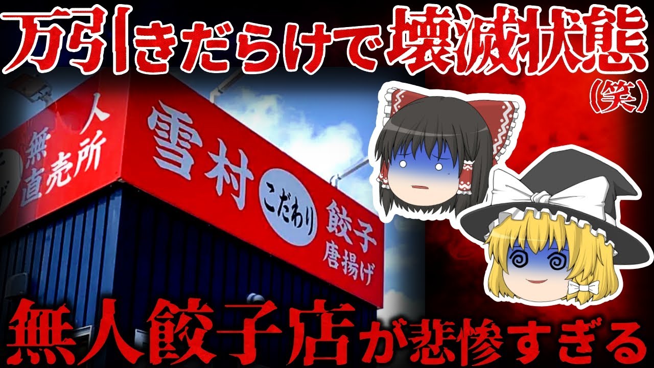 【ゆっくり解説】壊滅寸前…『無人餃子店』が悲惨すぎる。。。【しくじり企業】
