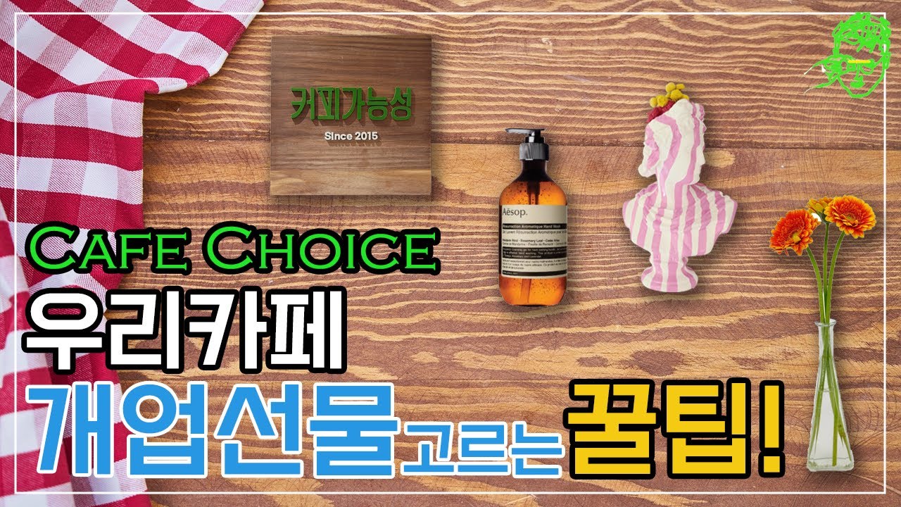 카페 개업선물 고르는 3가지 꿀팁!_우리카페 개업선물고르는 꿀팁!