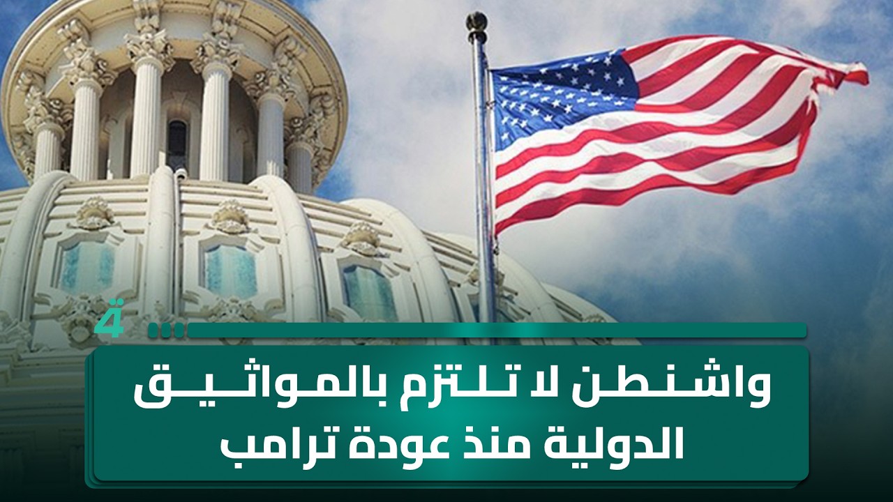 مجاشع التميمي: واشنطن لا تلتزم بالمواثيق الدولية منذ عودة ترامب