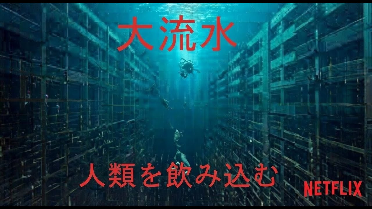 大洪水が世界を飲み込むとき｜映画レビュー
