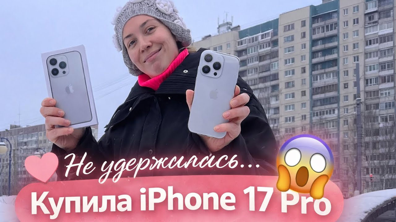 Не удержалась... Купила iPhone 17 Pro 😅