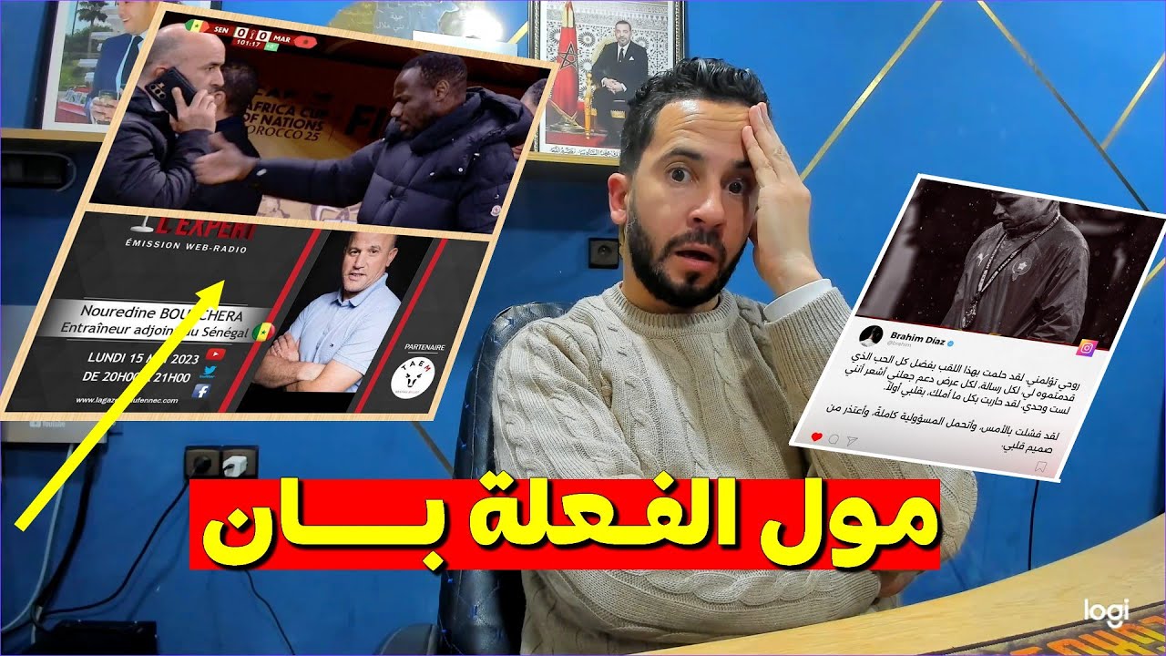 الحقيقة بانت ها علاش مدرب السنغال تهـ ـ جم على المغرب وشكر الملاعب الجزائرية + العقوبات