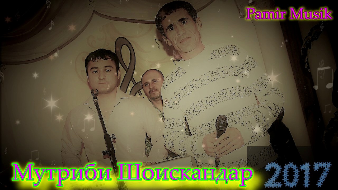 Мутриби Шоискандар - Туйёна - 2017 - МР3