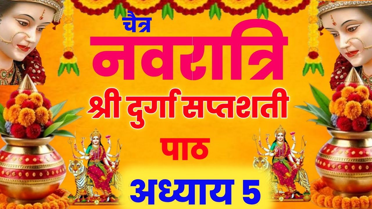 Navratri Path Day-5 Durga Saptashati Path,नवरात्रि के पांचवें दिन दुर्गा सप्तशती पाठ अध्याय 5