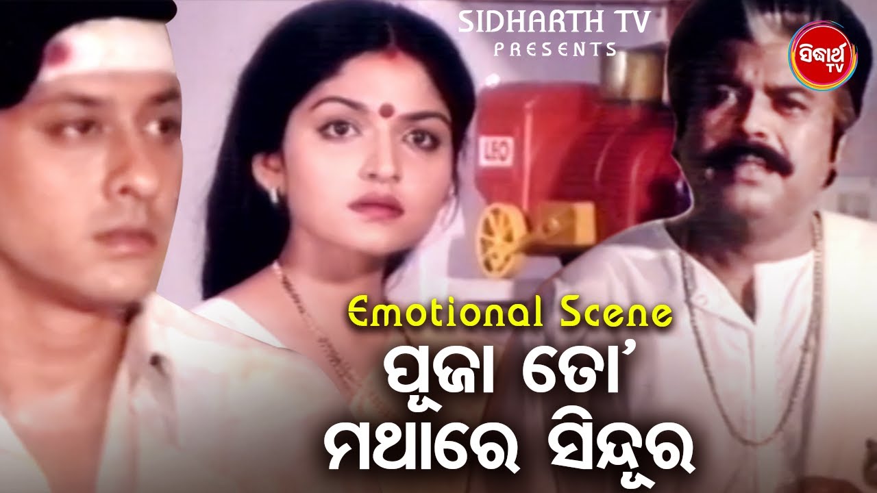 ପୂଜା ତୋ ମଥାରେ ସିନ୍ଦୁର  - Big ସିନେମା Best ସିନ୍ | Superhit Film - Suna Panjuri | Sidhant,Indira,Bijay