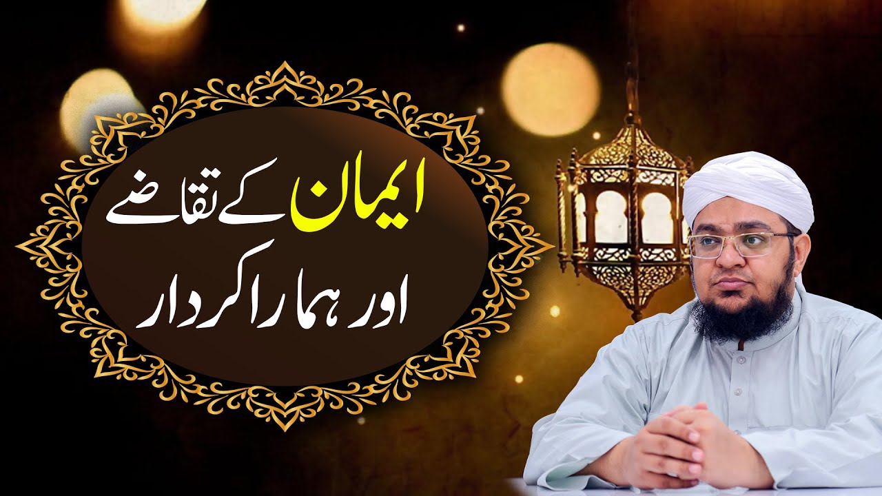 Emaan Kay Taqazy Aur Hamara Kirdar | Basic Requirements of faith | Mufti Muhammad Qasim Attari