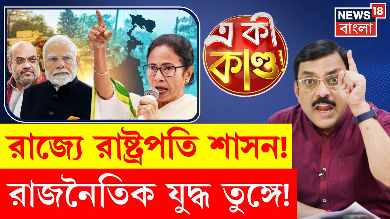 Mamata Banerjee | রাষ্ট্রপতি শাসনের ছক! বিস্ফোরক অভিযোগ মমতা বন্দ্যোপাধ্যায়ের | 4K Video | N18V
