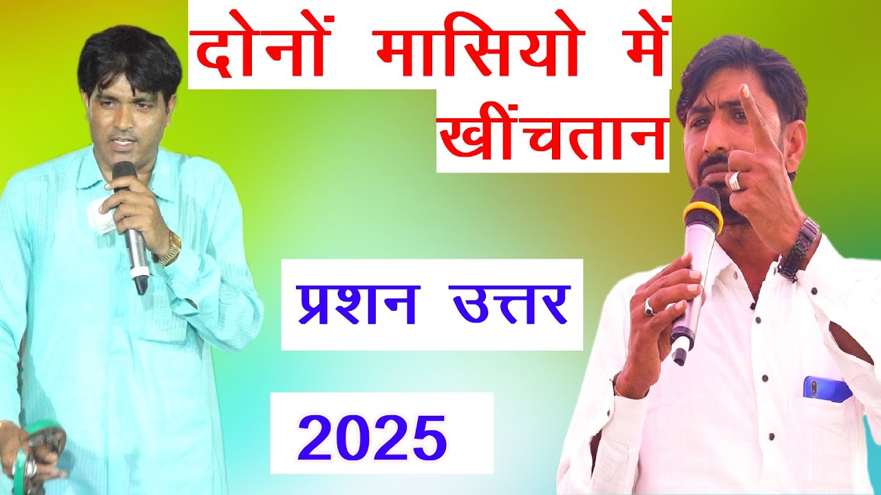 दोनों मासियो में खींचतान गुस्सा | प्रशन उत्तर को लेकर | नहडा 2025 | प्रोग्राम थली (झुन्झुनू)