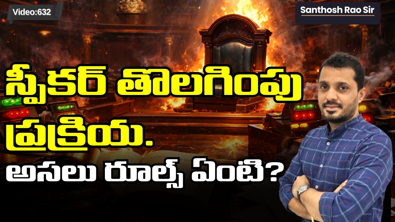 Om Birla Removal Motion: What is Article 94(c)? | స్పీకర్‌పై అభిశంసన.. అసలు రూల్స్ ఏంటి? | UPSC