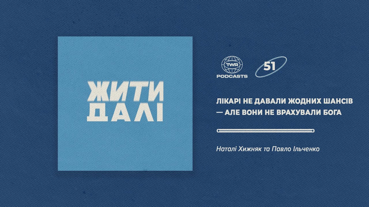Жити далі #51 / Лікарі не давали жодних шансів — але вони не врахували Бога / Павло Ільченко