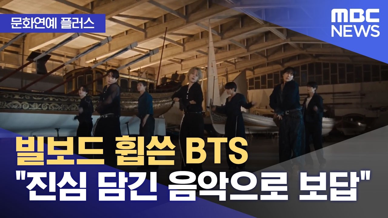 [문화연예 플러스] 빌보드 휩쓴 BTS 