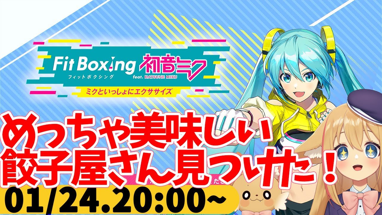 【FitBoxing初音ミク】ミクササイズ３９７日目　めっちゃ美味しくてコスパいい餃子屋（冷凍持ち帰りOK）見つけてもう手作りしなくなりそう