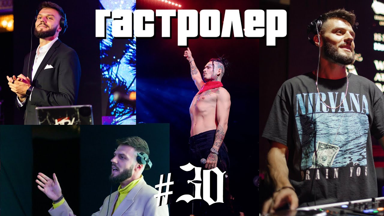 Гастролер #30 by KIDY [Моргенштерн, Ленинград, Киркоров, Artik & Asti, Ереван]