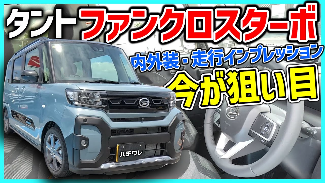 ✅【ダイハツ】タント ファンクロスターボ　内外装・走行インプレッション｜ハイブリッド無くても走りスムーズ低燃費｜充実装備と低価格、値上げになる前に検討すべき良作