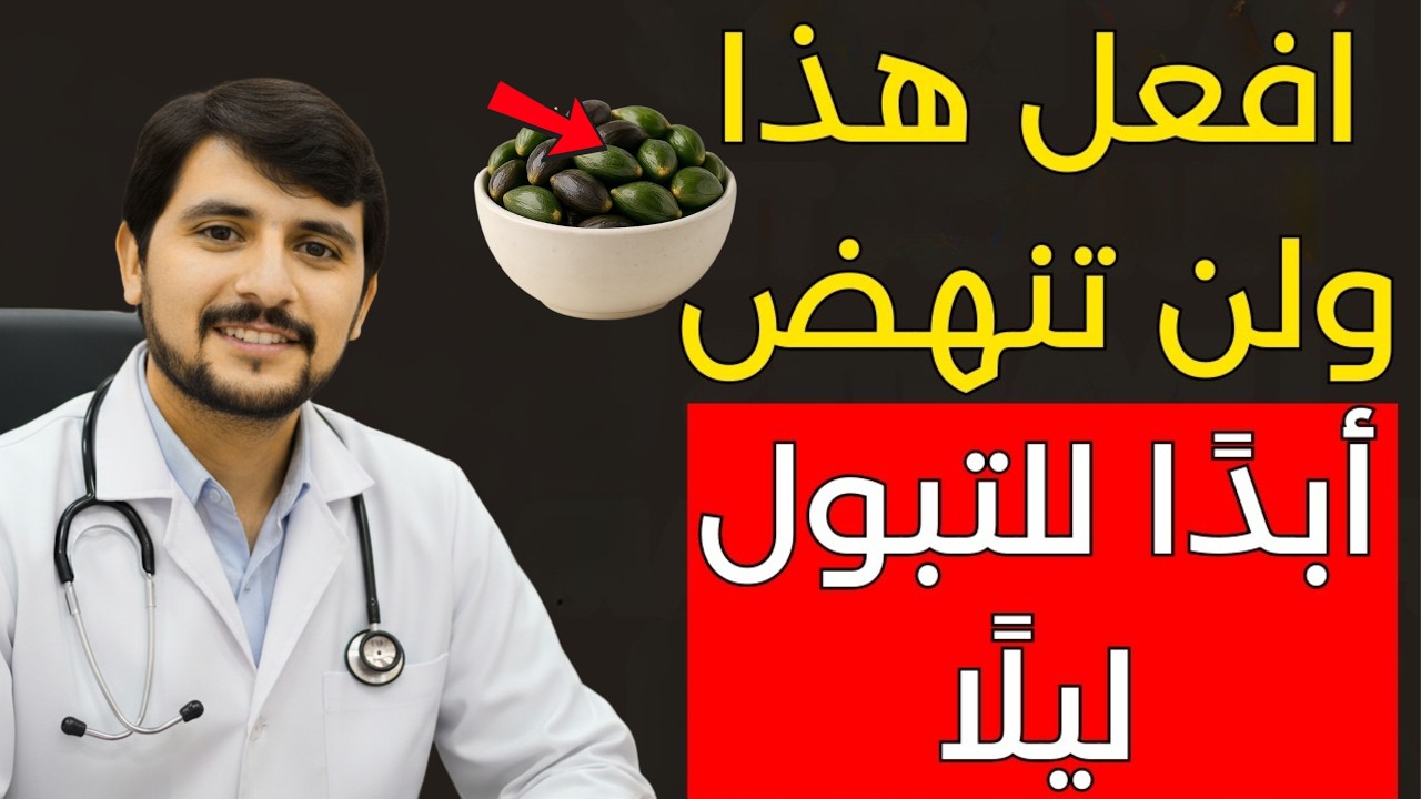 مكملات طبيعية للنوم العميق وتخفيف التبول الليلي عند الكبار