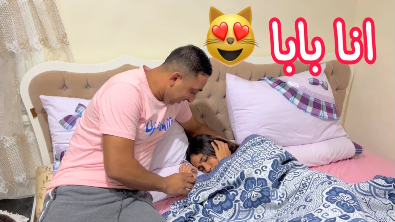 لما ابوكى يرجع من السفر و يعملك مفاجأة !!