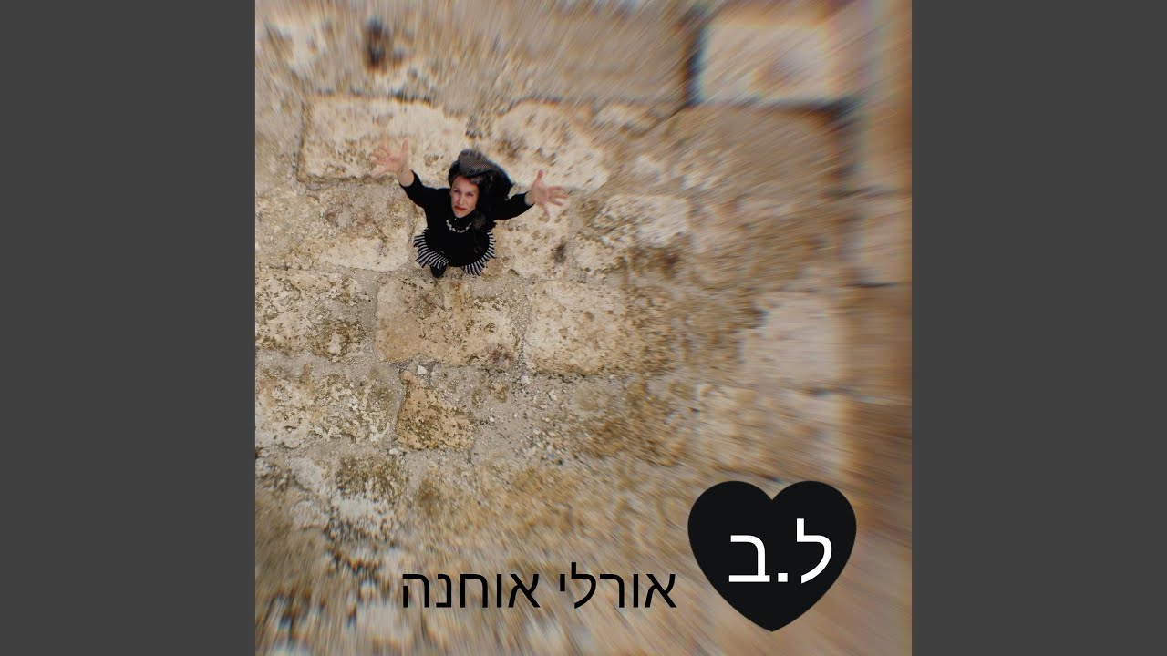 ל.ב