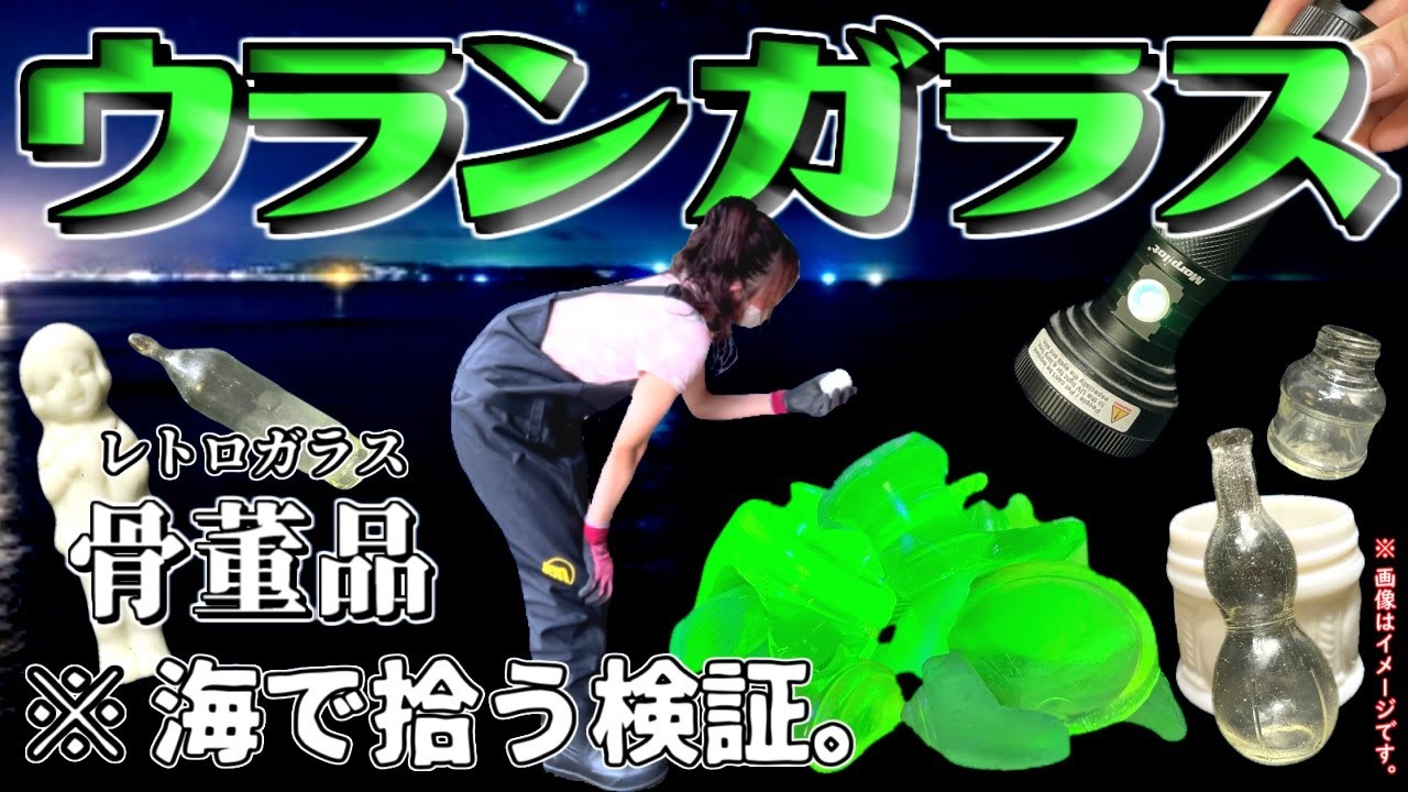 【トレジャーハンター】まるで宝石！UVライトで光る100年前の価値ある骨董レトロガラスを探す宝探しが面白い。