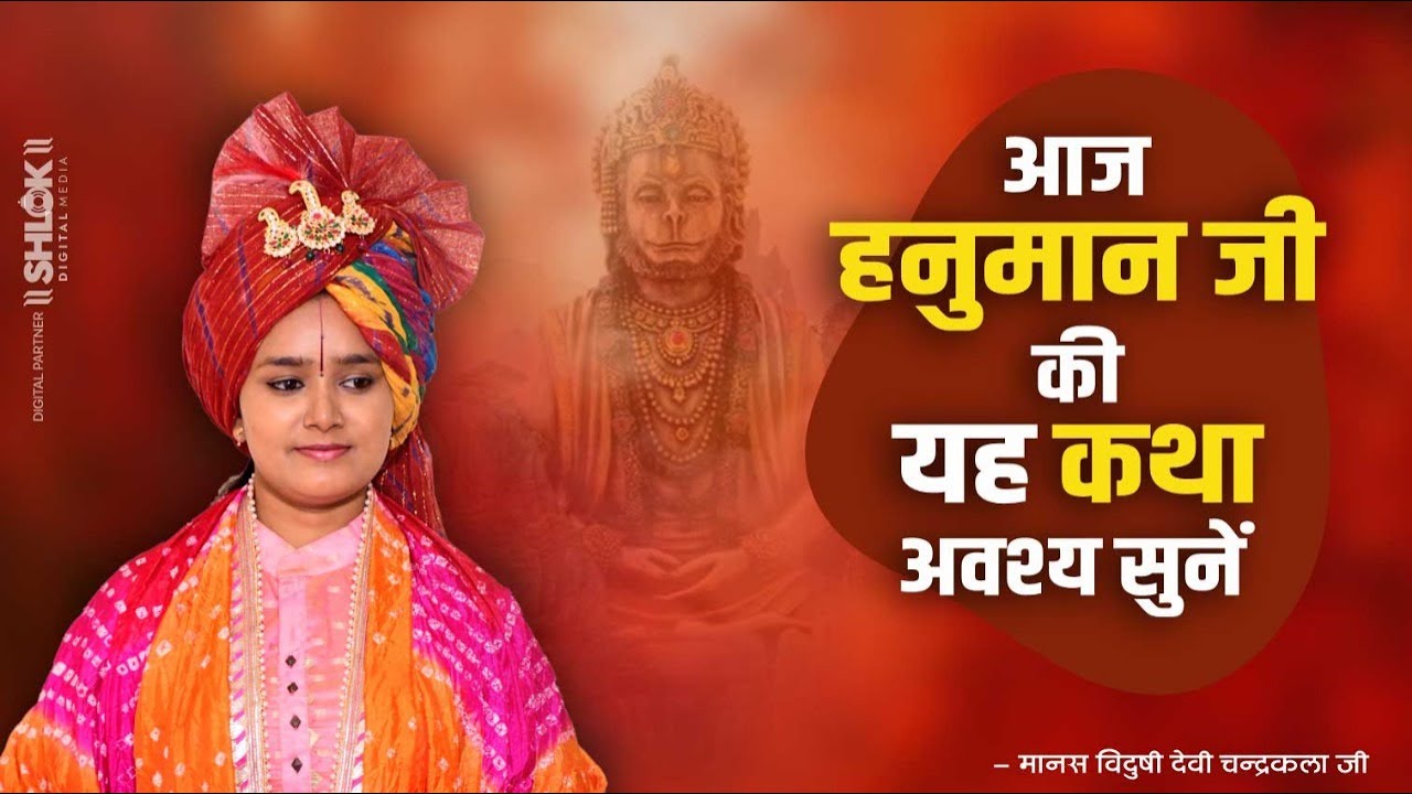 हनुमान जी की यह कथा अवश्य सुने | Hanuman Katha | Hanuman Jayanti Special Katha | देवी चन्द्रकला जी