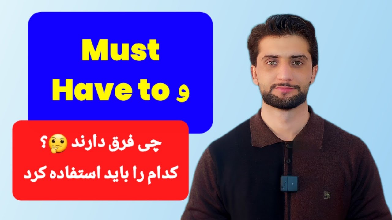     تفاوت مهم Must و Have to با مثال‌های ساده 