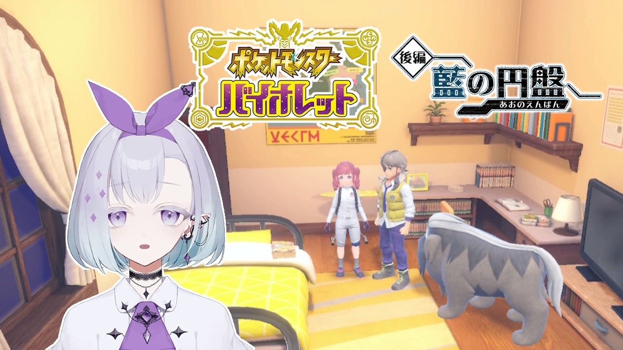 【 #ポケモンSV / 初見プレイ 】藍の円盤 ＃ 11 ┊ 泣かされすぎてる【 ちゆうさ / #Vtuber 】