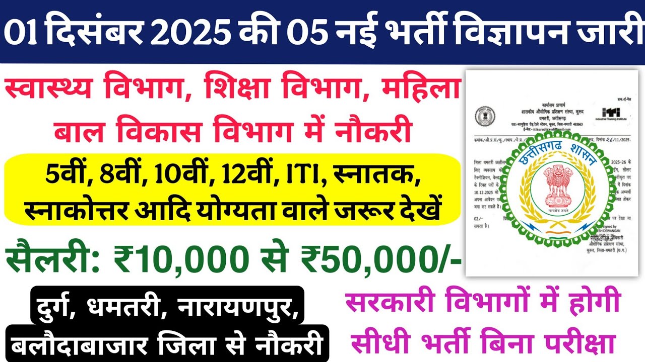 05 New Latest Vacancy of 01 December 2025/Chhattisgarh Latest Govt Job Vacancy 2025/Selection thr...