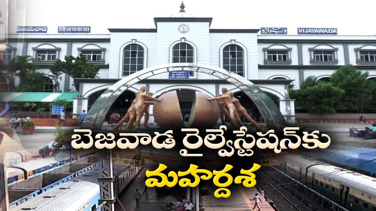 మారనున్నబెజవాడ రైల్వేస్టేషన్ రూపురేఖలు | Advance Facilities at Railway Station | Vijayawada
