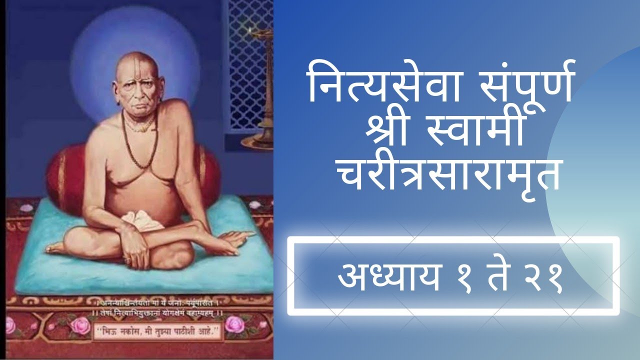 संपूर्ण श्री स्वामी चरित्र | 1 ते 21 अध्याय |by Aparna yogesh shete |