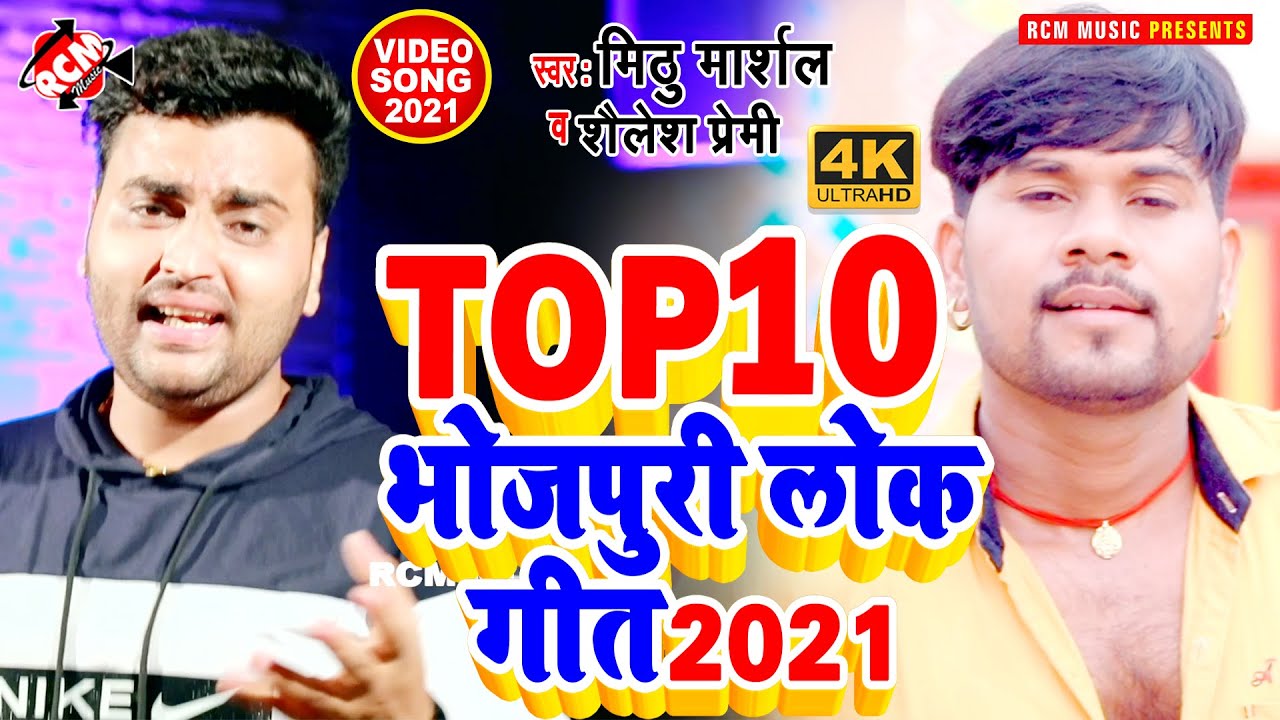 #nonstop_video  मिठू मार्शल व् शैलेश प्रेमी का लगन स्पेशल भोजपुरी लोकगीत विडियो कलेक्शन 2021 ||