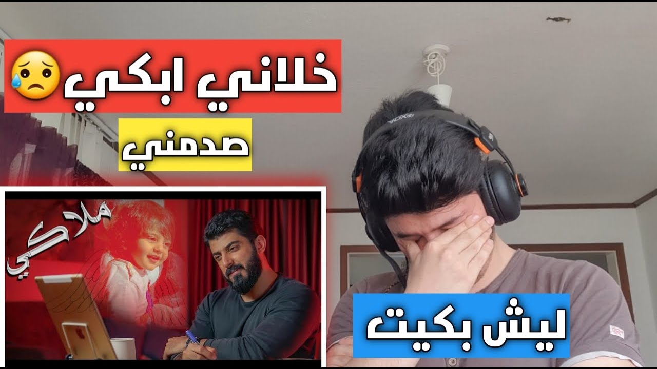 اسماعيل تمر  ملاكي  4k  official music video - ردة فعلي