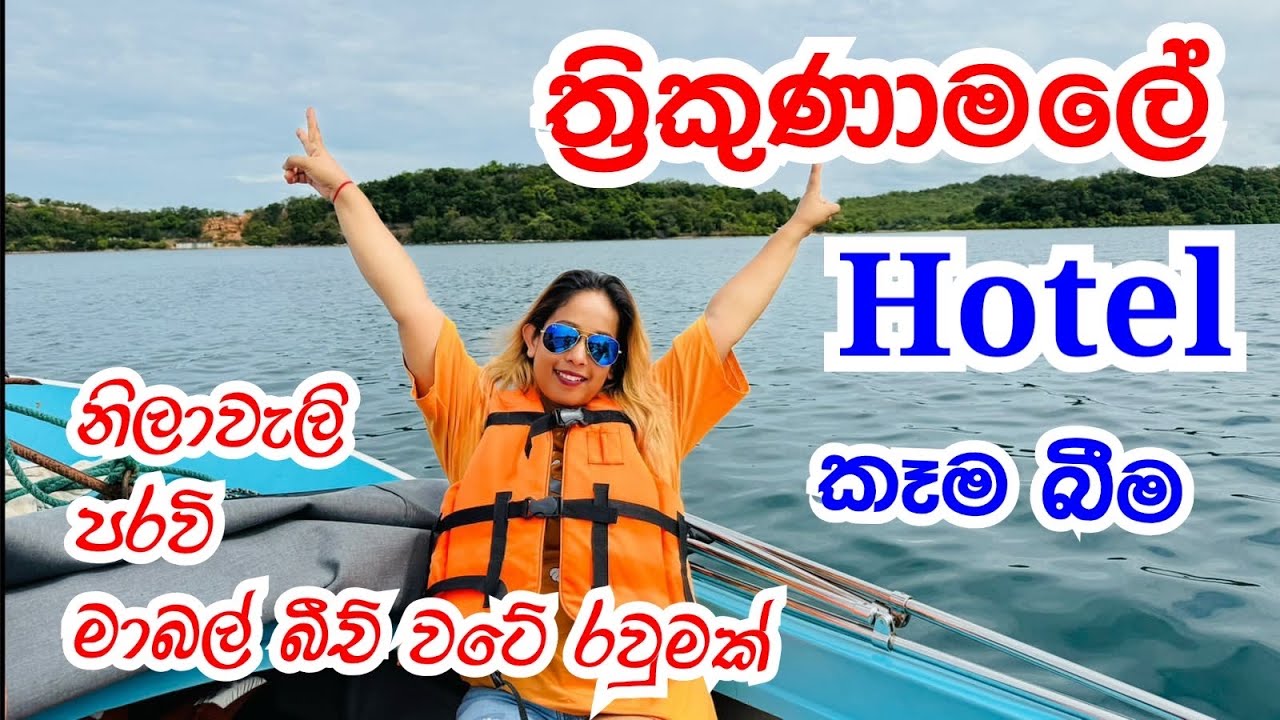 ත්‍රිකුණාමලේ ගිහින් ඉන්න ,කෑම බීම | Trincomale @smartlife3208 