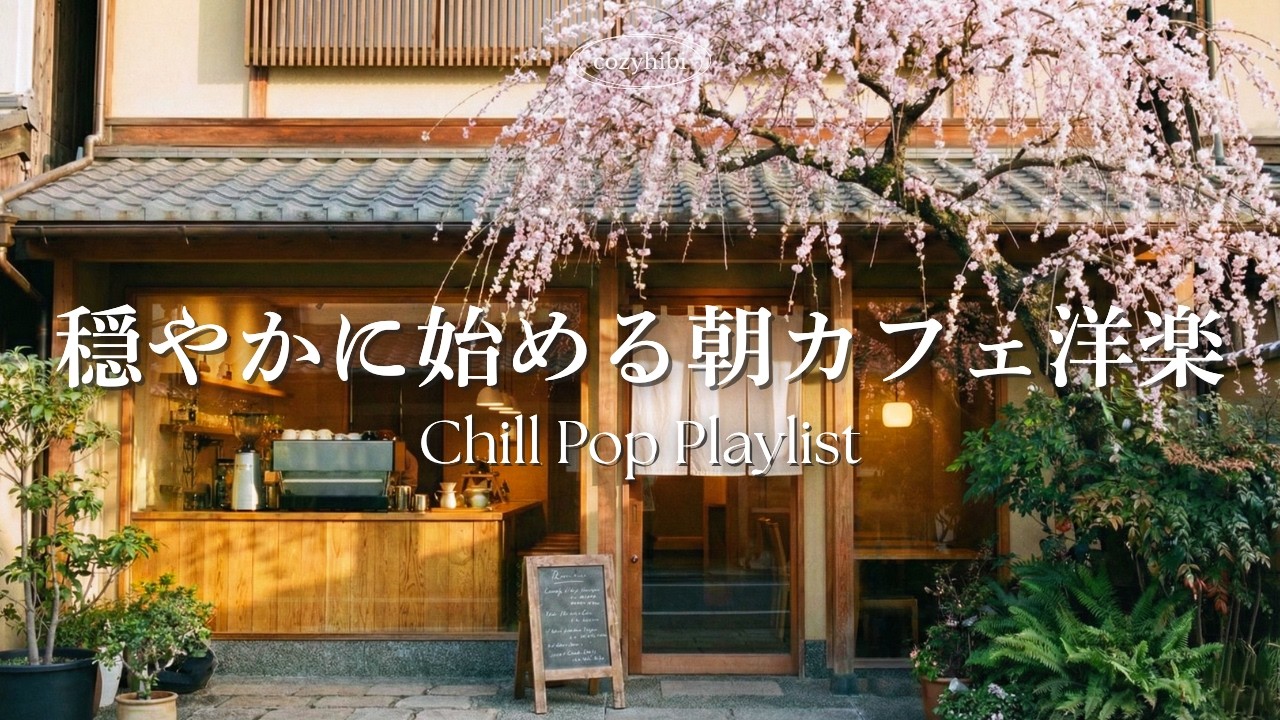 【朝カフェ洋楽】穏やかに始める早春の朝に🌸部屋でかけ流す心地よいプレイリスト｜作業用BGM｜Chill & Relax｜Playlist｜リラックス