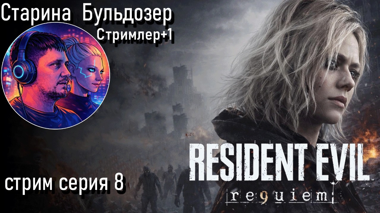 Resident Evil Requiem 8 серия стрим #старинабульдозер